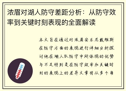 浓眉对湖人防守差距分析：从防守效率到关键时刻表现的全面解读