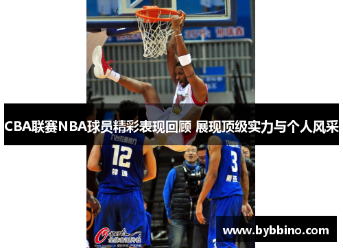 CBA联赛NBA球员精彩表现回顾 展现顶级实力与个人风采